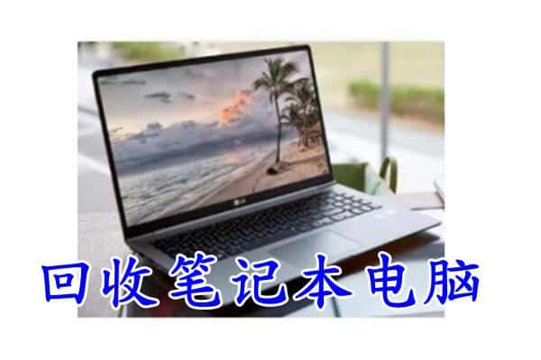 泰州回收笔记本电脑.jpg